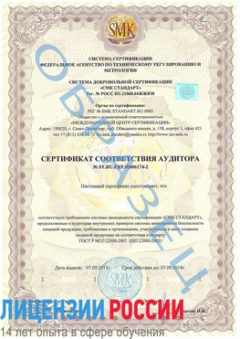 Образец сертификата соответствия аудитора №ST.RU.EXP.00006174-2 Воскресенское Сертификат ISO 22000